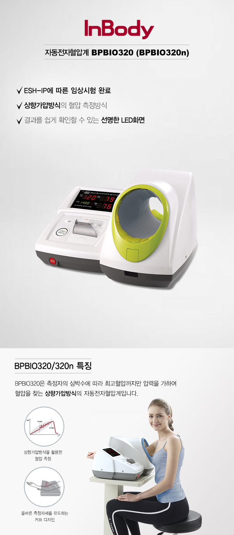 인바디 BPBIO320 상세 이미지 1