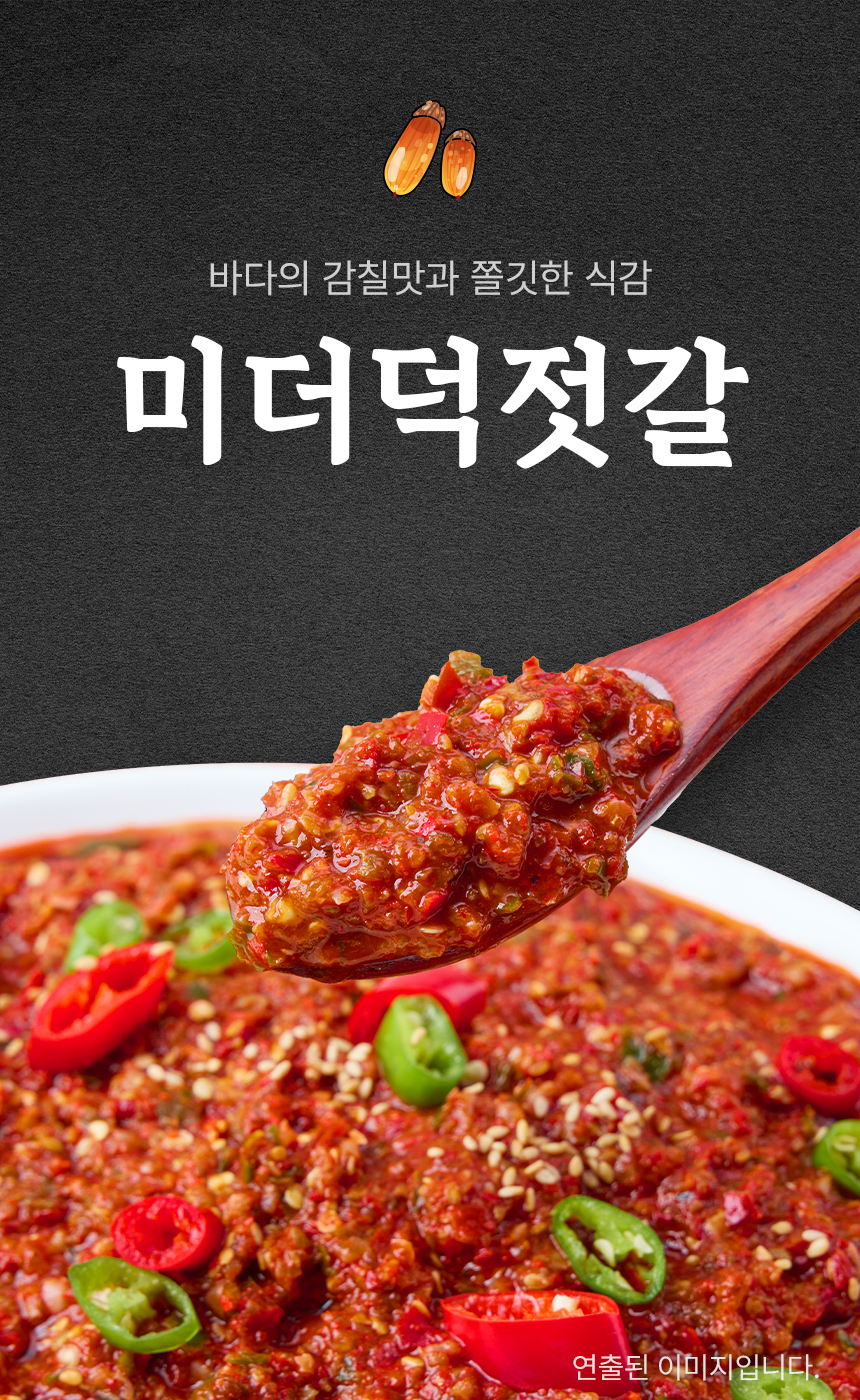 바다의 감칠맛과 쫄깃한 식감 미더덕젓갈 300g