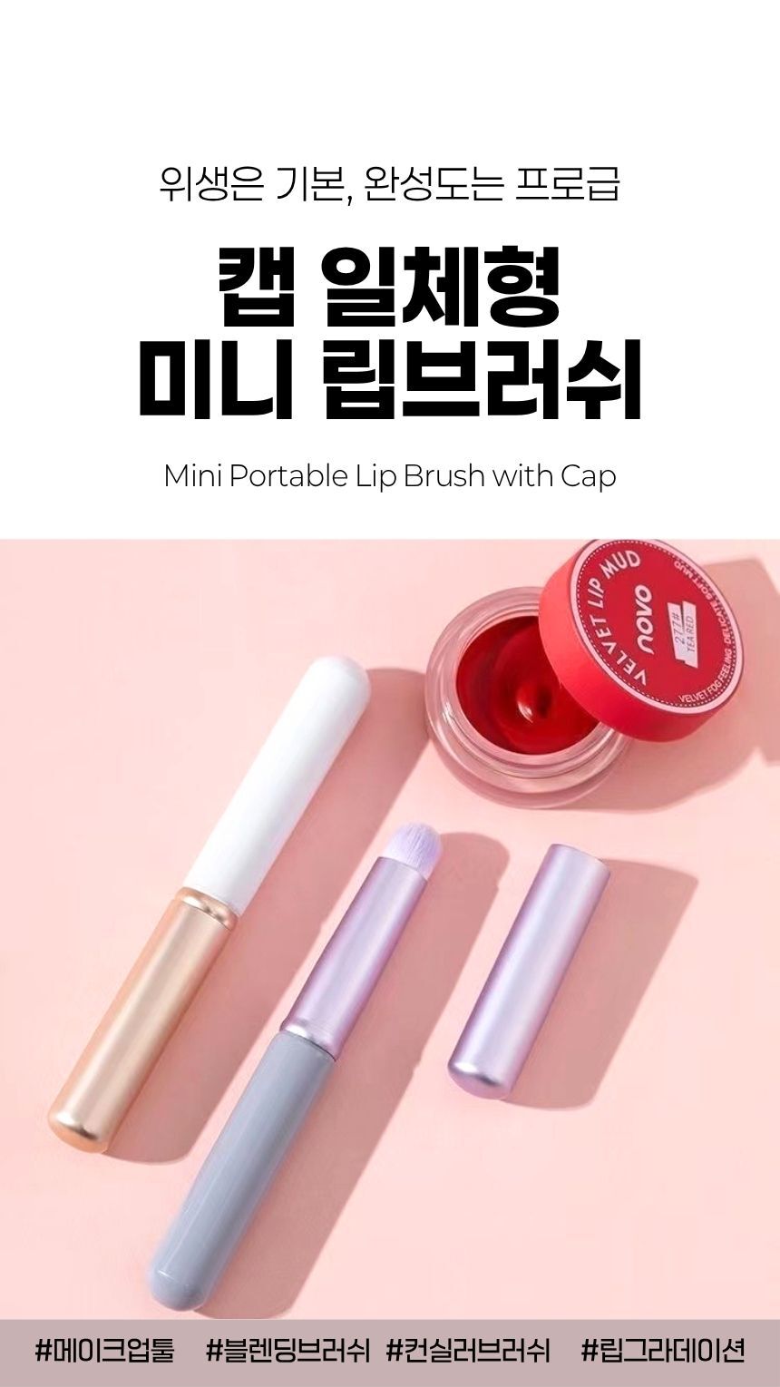 립틴트·립글로스 도포용 휴대용 립브러쉬 정면 이미지