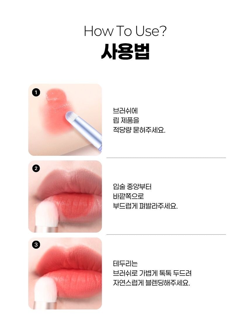 미세한 브러쉬모 디테일 확대, 립글로스 얇게 펴바르기 적합