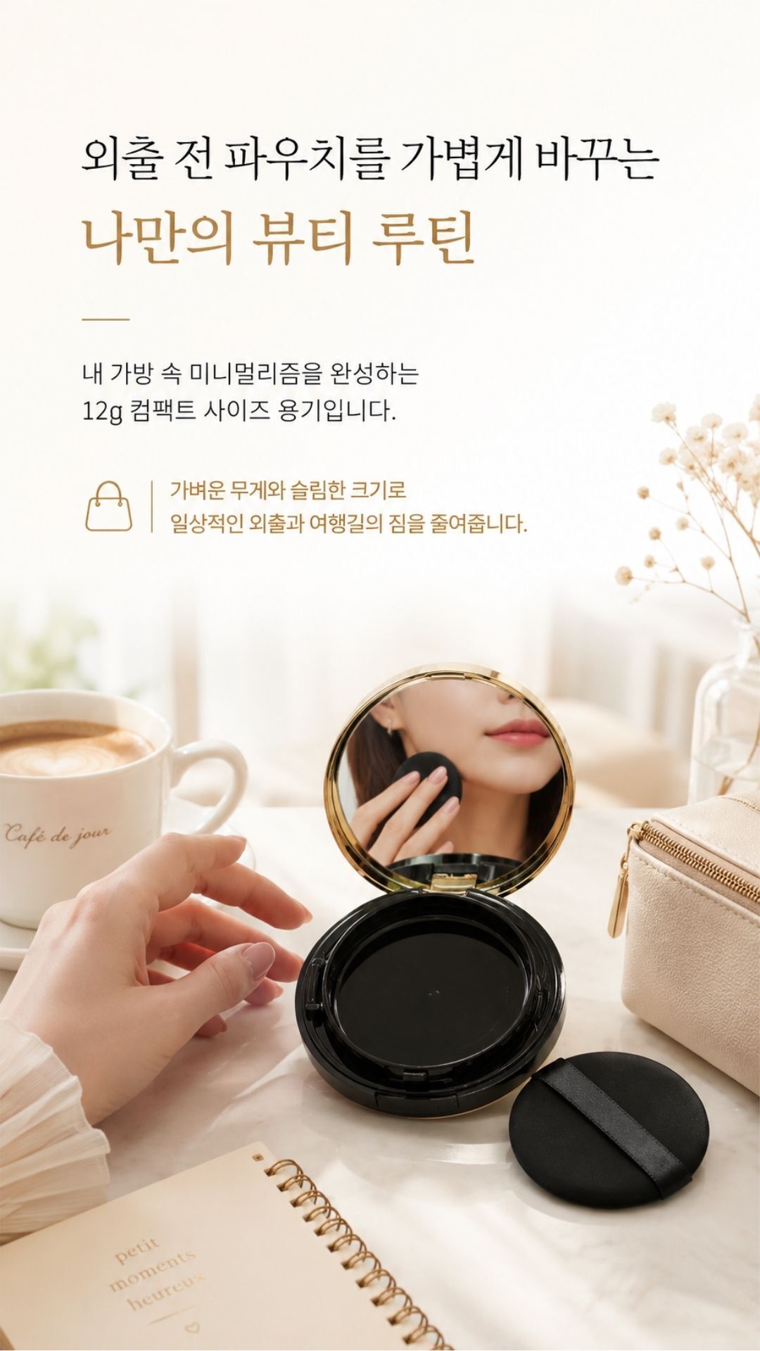 공쿠션 초슬림 빈팩트 파운데이션 소분 리필 케이스_11