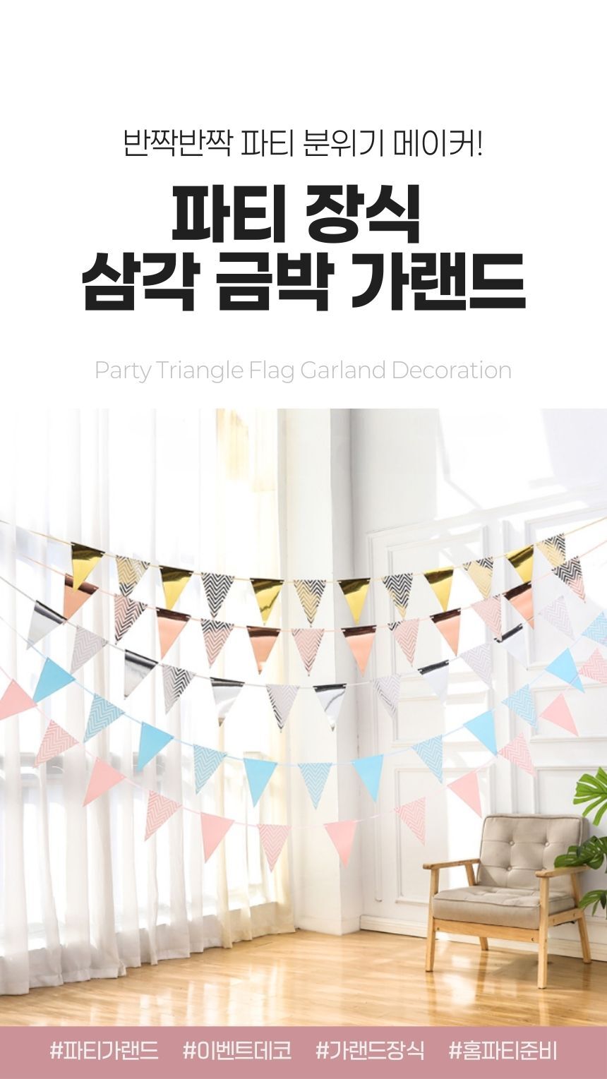 파티가랜드 금박삼각장식