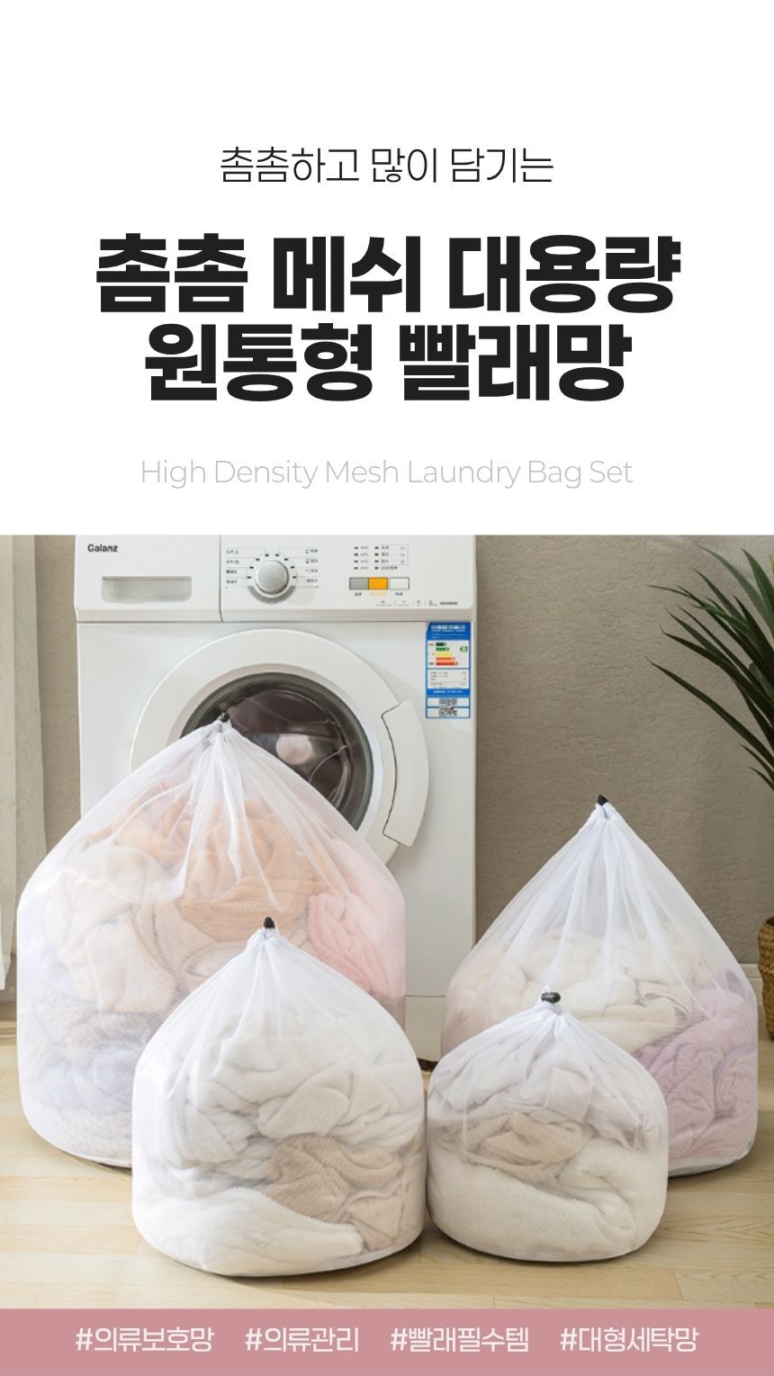촘촘 메쉬 대용량 원통형 빨래망 메인 이미지