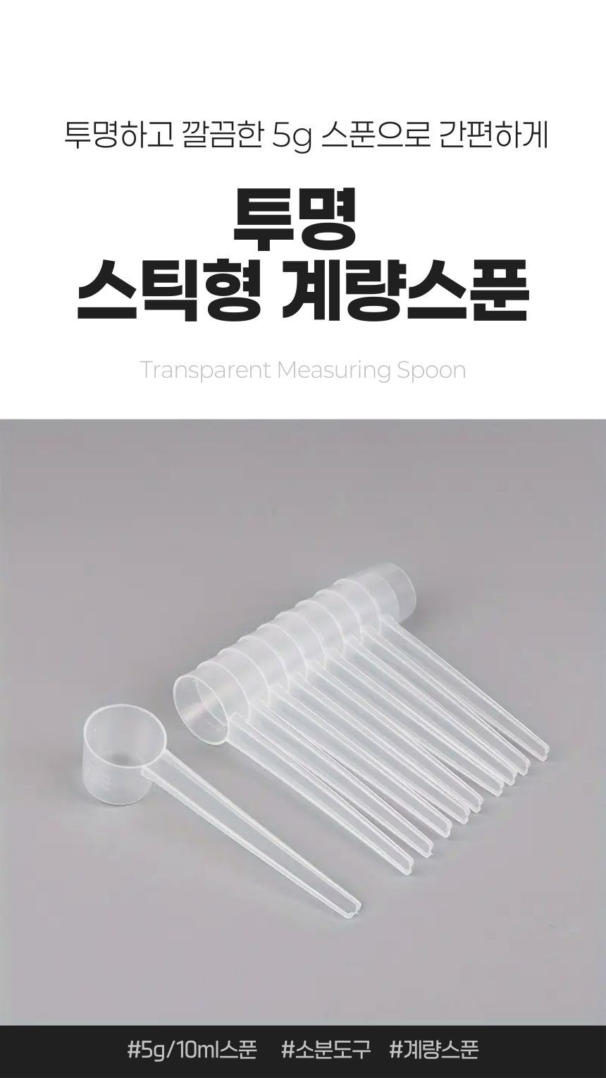투명 스틱형 계량스푼 5g 10ml 정량 측정 도구