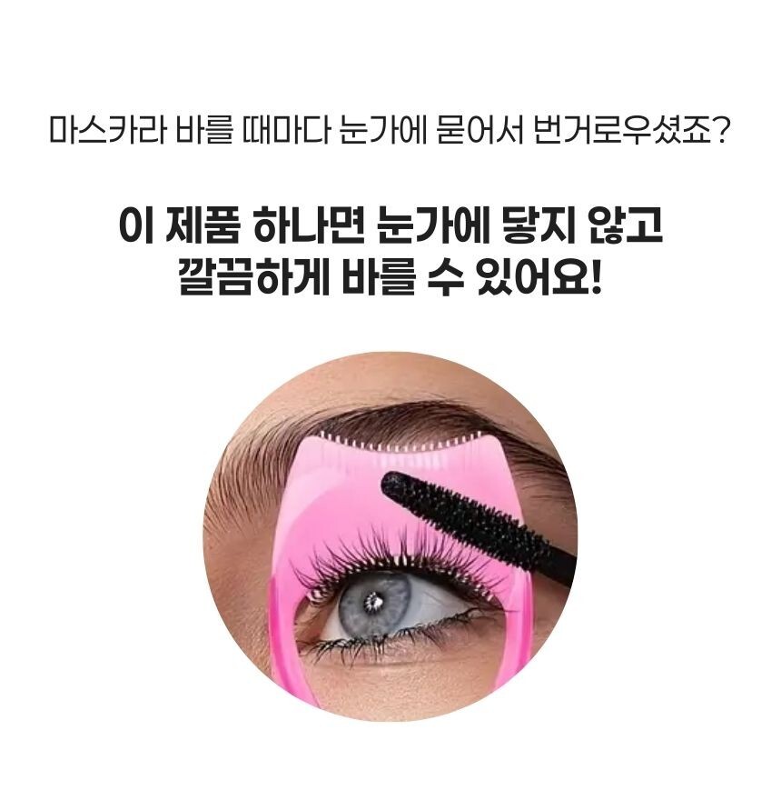 속눈썹 컬링 빗 마스카라 가드 제품 이미지 - 눈화장 보조 도구