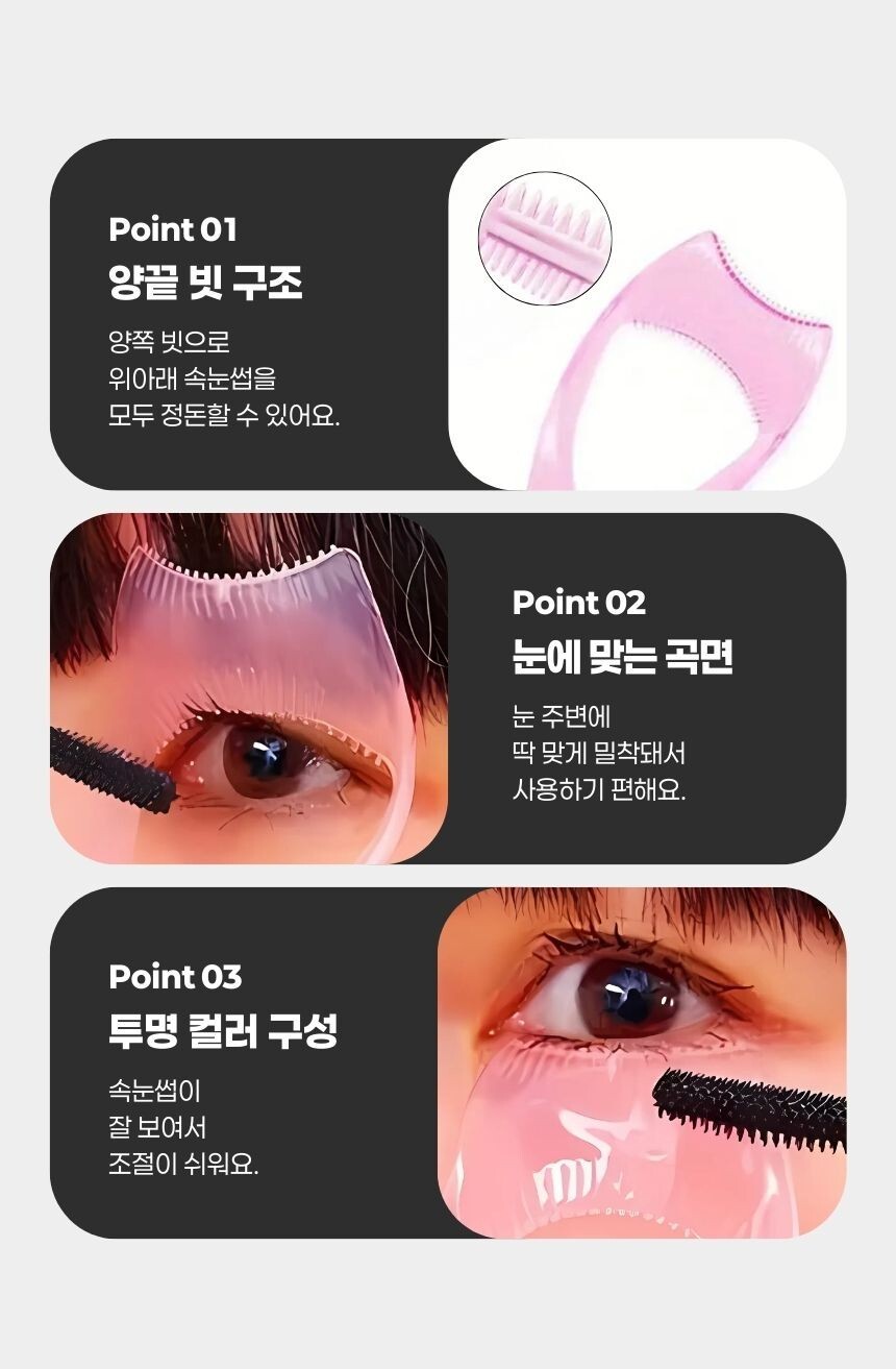 마스카라 가드 사용 장면 - 눈꺼풀에 묻지 않고 깔끔하게 바를 수 있는 뷰티툴