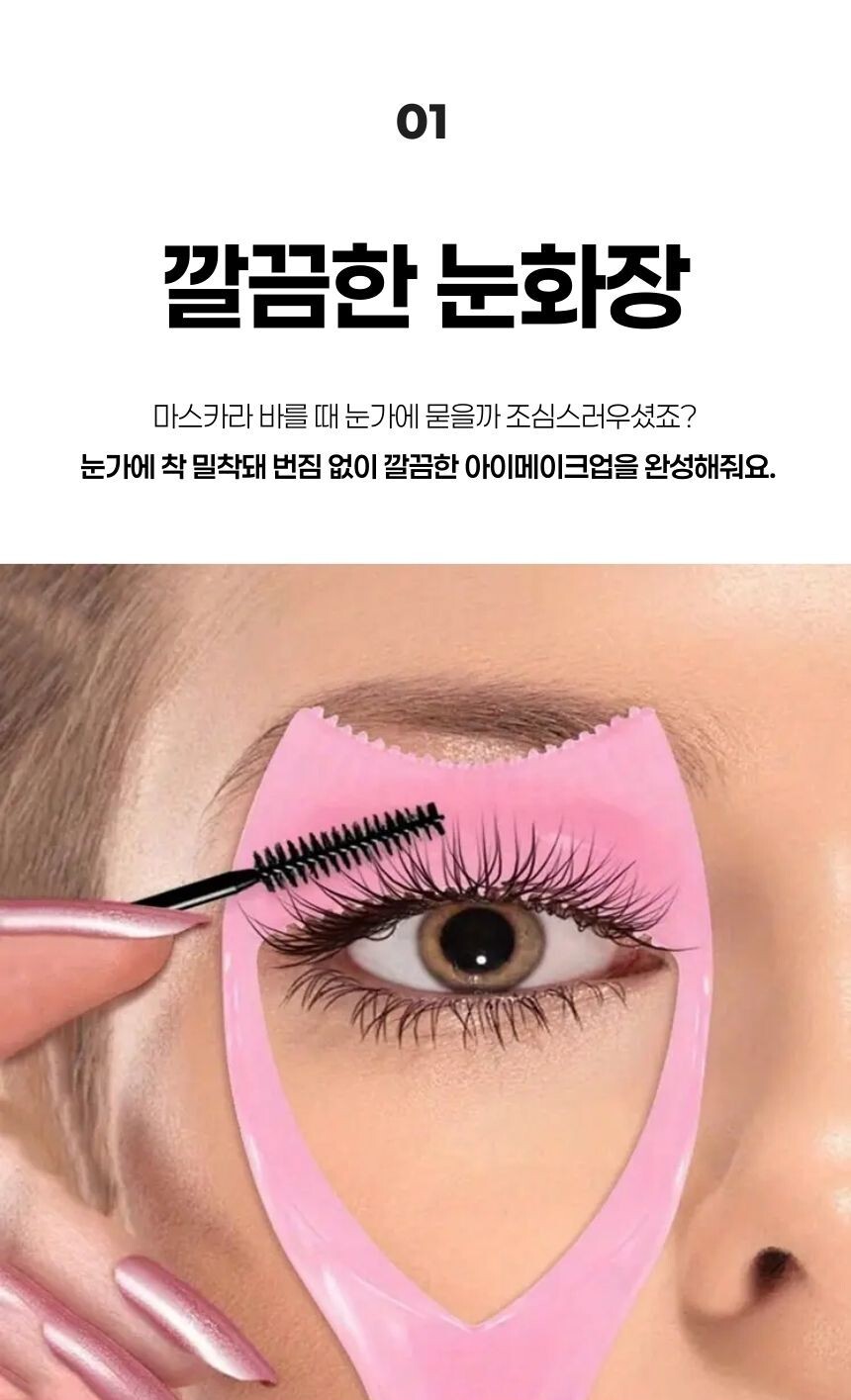 눈에 맞는 곡면 디자인 - 눈 주변에 밀착되어 사용하기 편리한 마스카라 가드