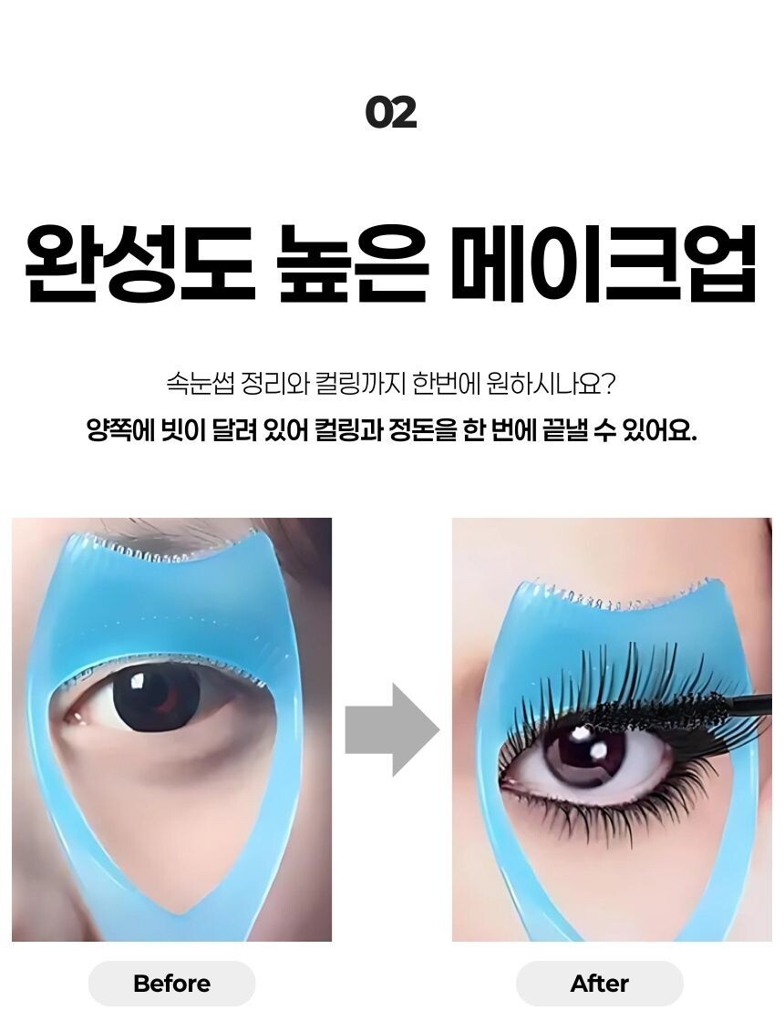 투명 컬러로 속눈썹이 잘 보이는 구조 - 초보자도 쉽게 조절 가능