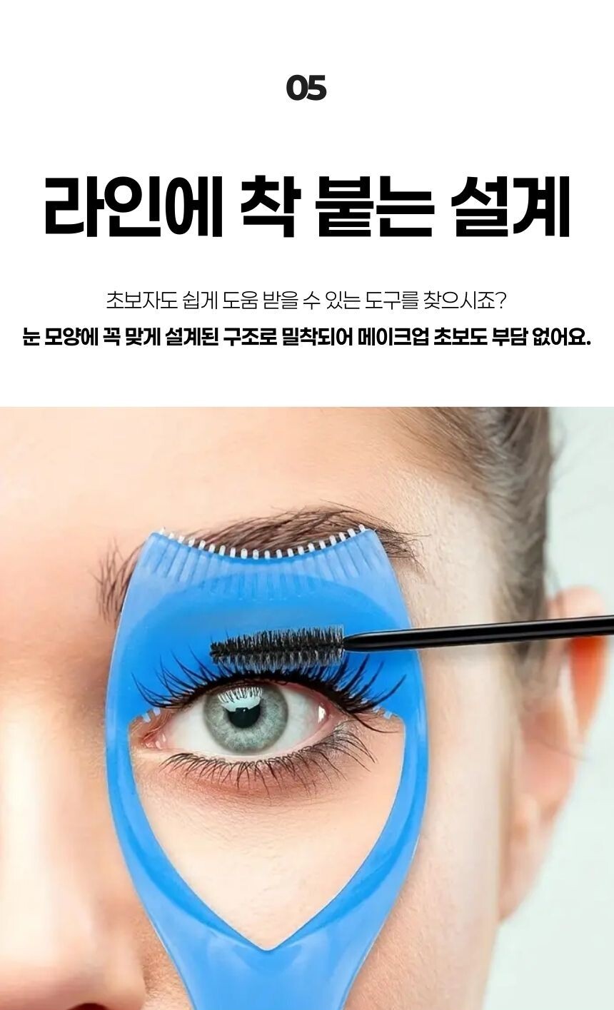 속눈썹 전후 비교 - 마스카라 가드 사용 전과 후의 효과 차이