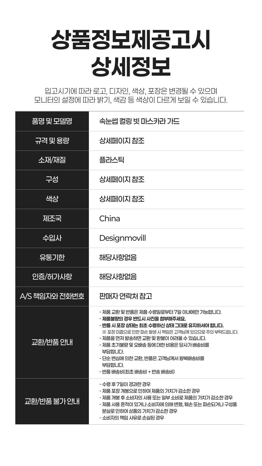 속눈썹 컬링 빗 마스카라 가드 제품 전체 컷