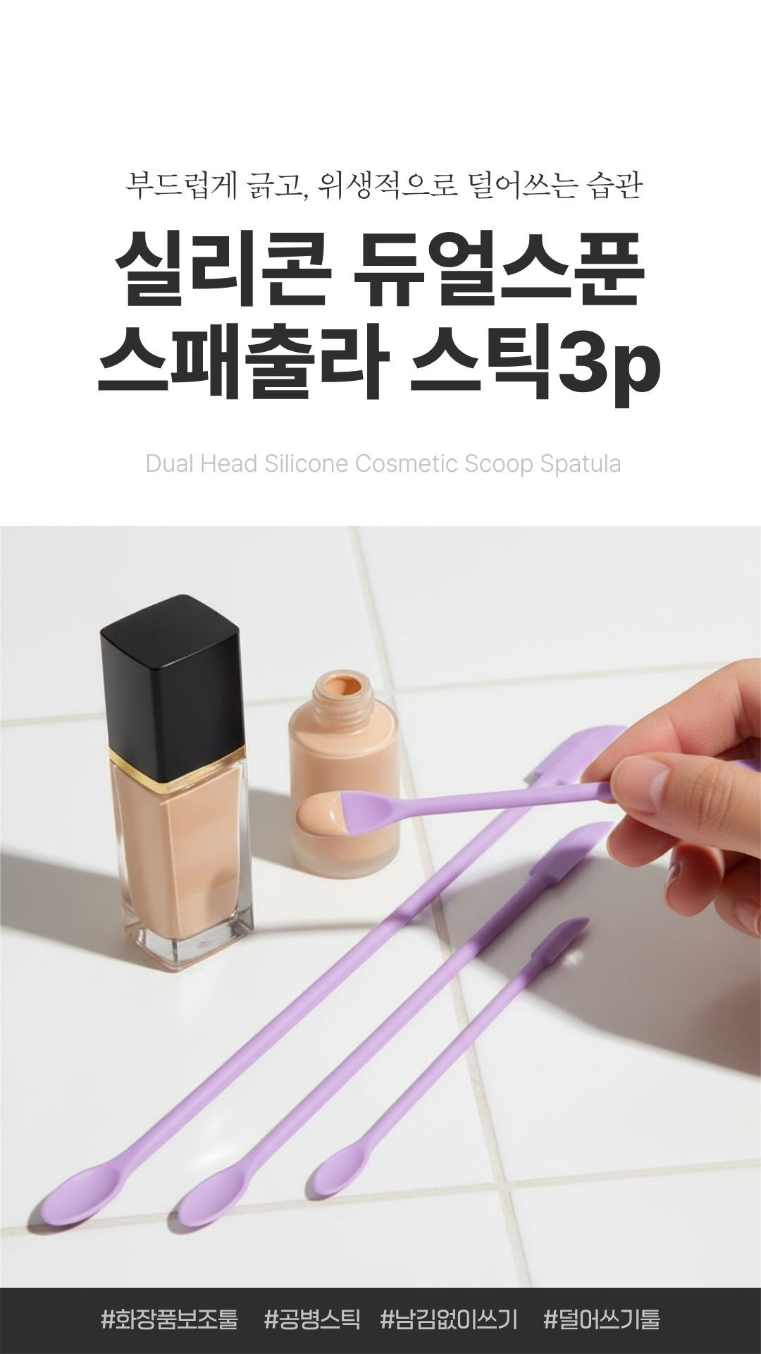 보라색 실리콘 듀얼스푼 스패츌라 3개 세트, 파운데이션 용기 옆에 배치된 모습