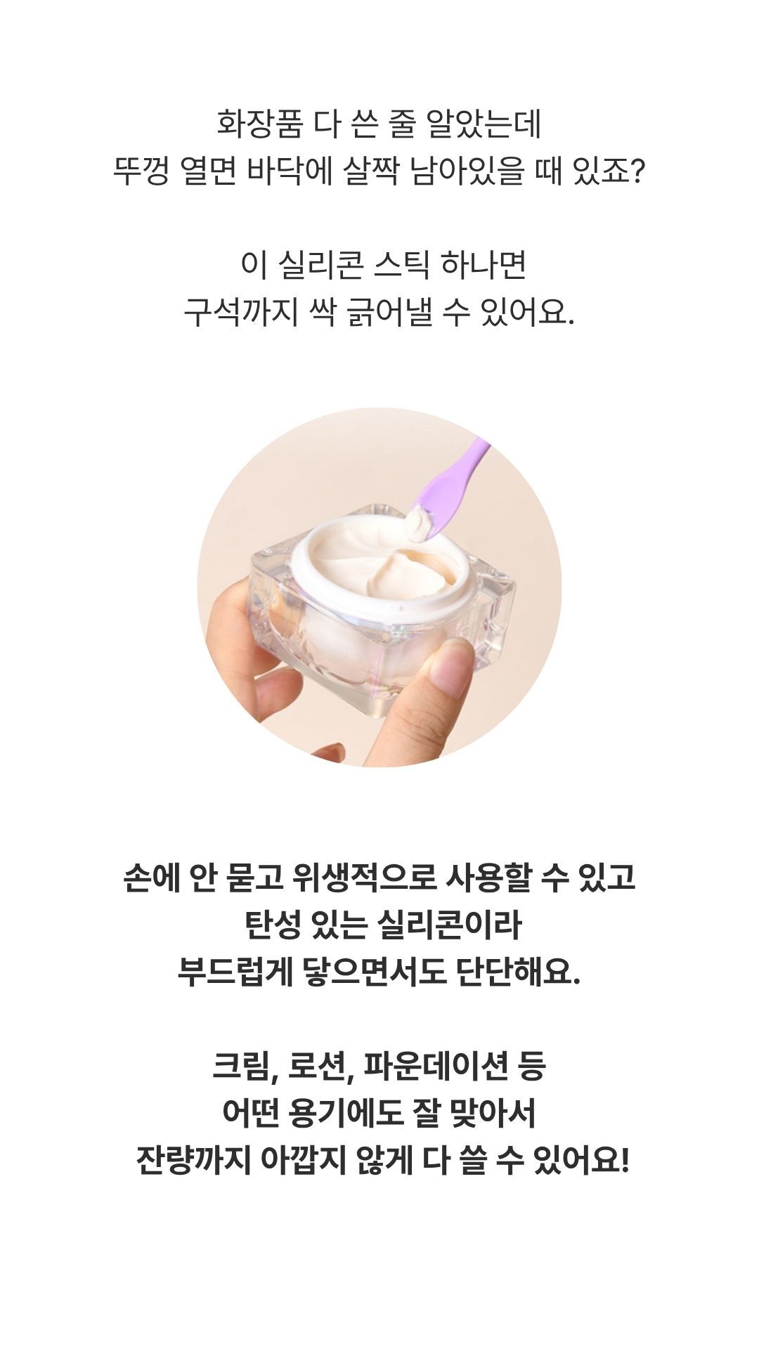 화장품 용기 속 잔량을 스패츌라로 위생적으로 덜어내는 장면