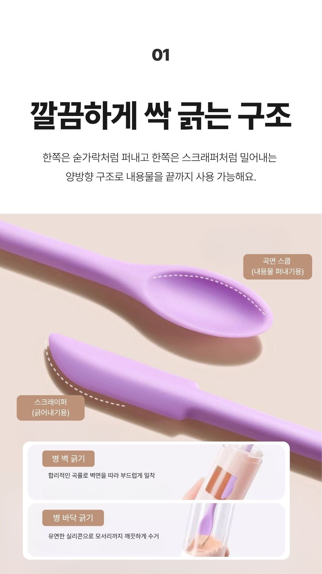 스푼과 스크래퍼 양끝 구조로 병 벽과 바닥까지 내용물을 긁어내는 모습