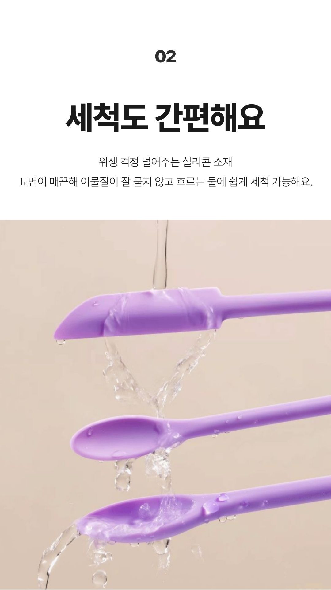 실리콘 재질이라 이물질이 묻지 않고 물로 쉽게 세척되는 모습