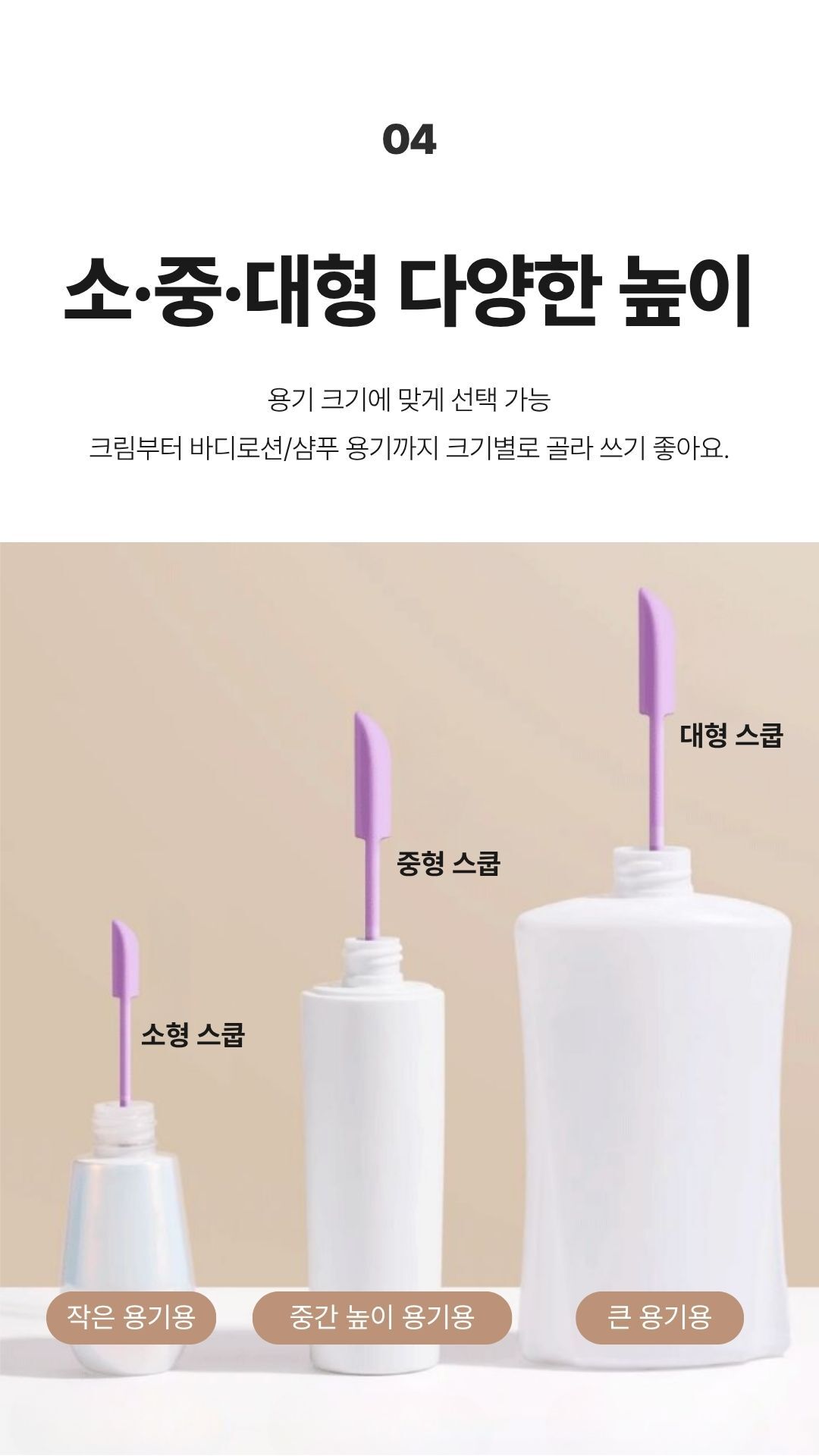 스패츌라 크기에 따라 다양한 높이의 화장품 용기에 맞춰 사용하는 구성