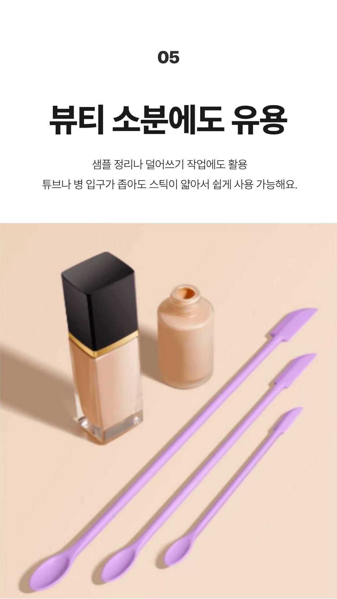 튜브나 작은 입구에도 사용 가능한 얇은 스패츌라 구성