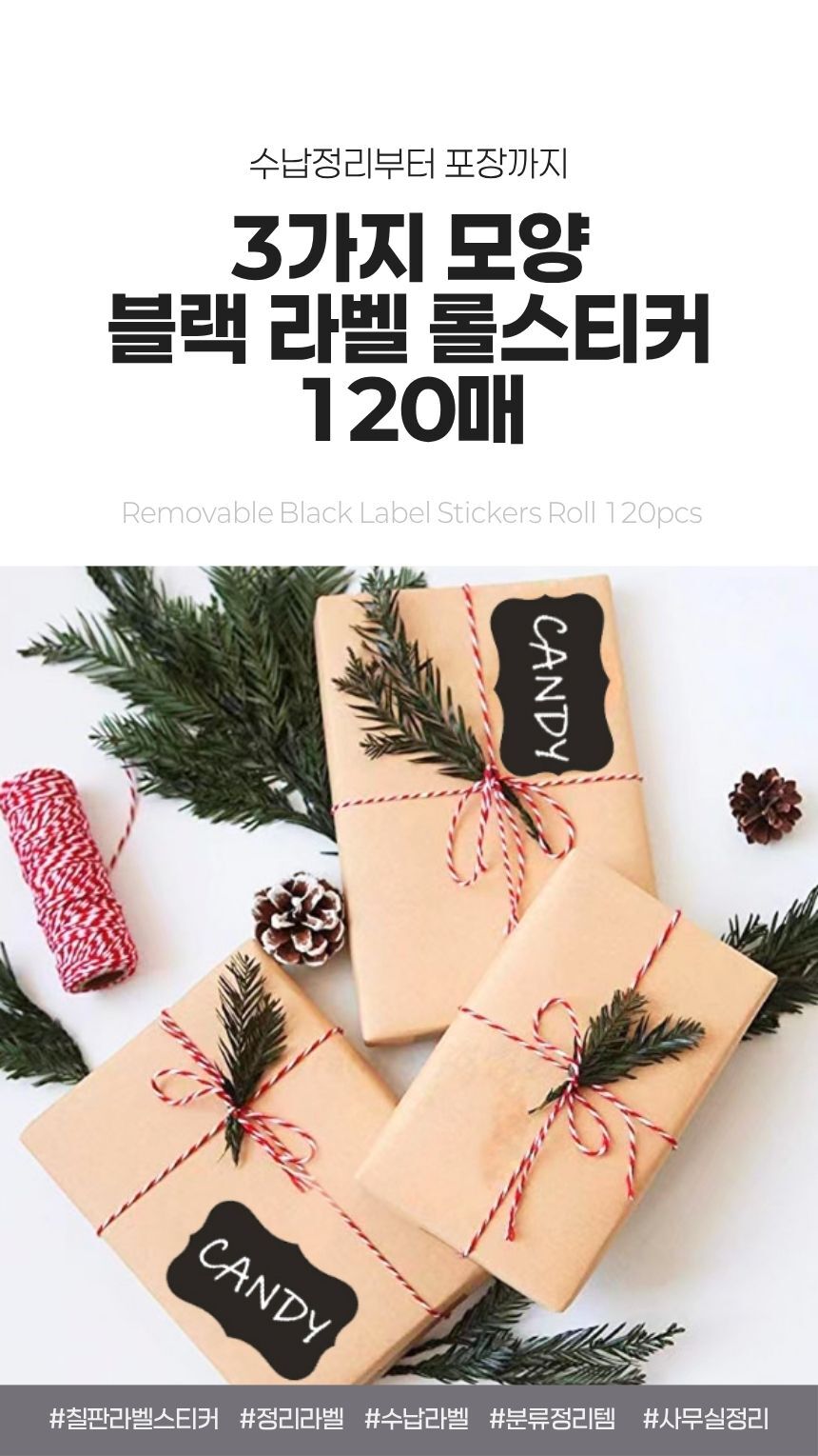 3가지 모양 블랙 라벨 롤스티커 120매 메인 이미지, 포장용 라벨 활용 예시