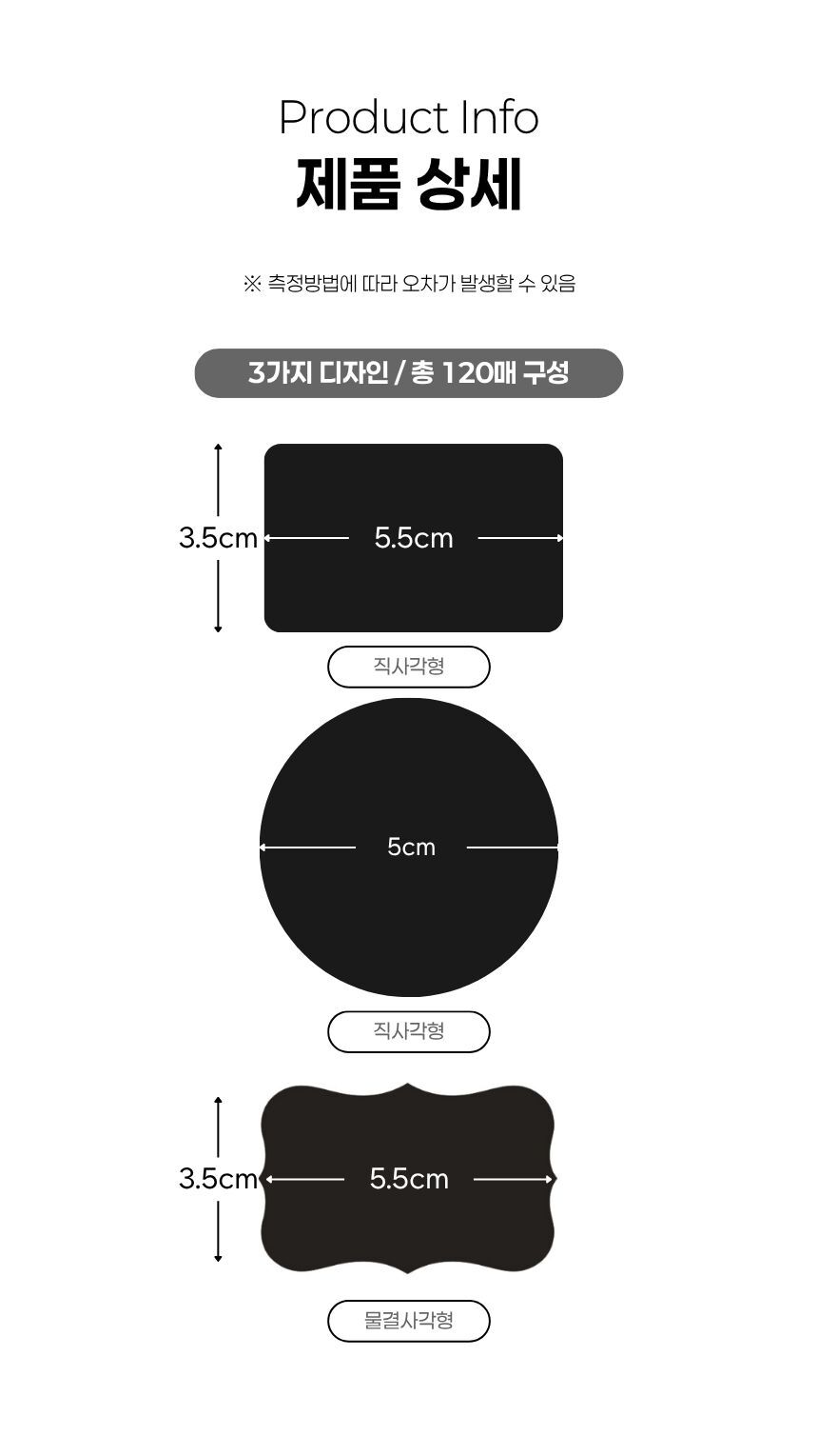 3가지 디자인 블랙 라벨 스티커 크기 안내, 직사각형 5.5x3.5cm, 원형 지름 5cm, 물결 직사각형 5.5x3.5cm 구성