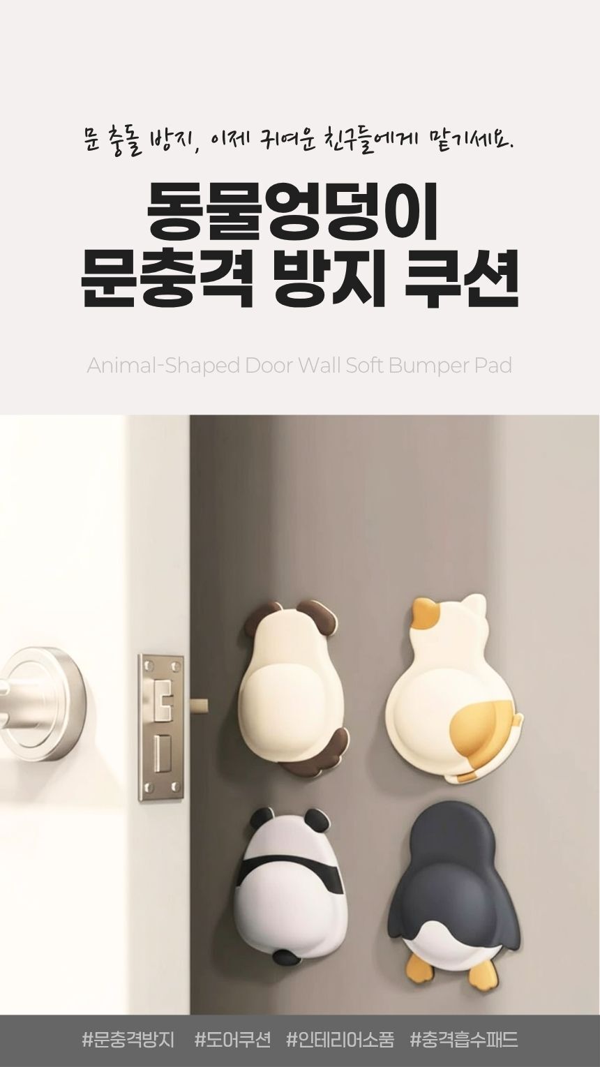 동물 엉덩이 모양 문충격 방지 쿠션 인트로 이미지, 다양한 동물 디자인의 고무 벽보호 패드