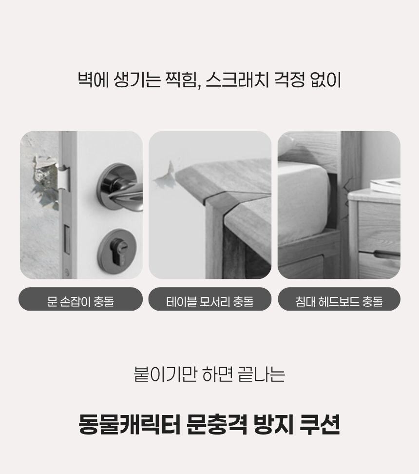 말랑한 고무 쿠션으로 충격을 흡수해 가구와 벽을 보호하는 장면