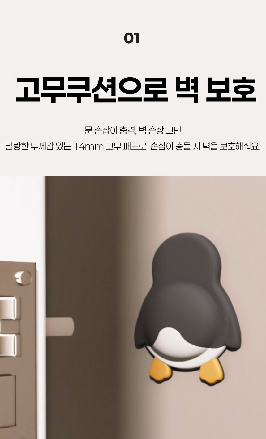 문 손잡이 충돌을 방지하고 벽 손상을 막는 고무쿠션 사용 예시