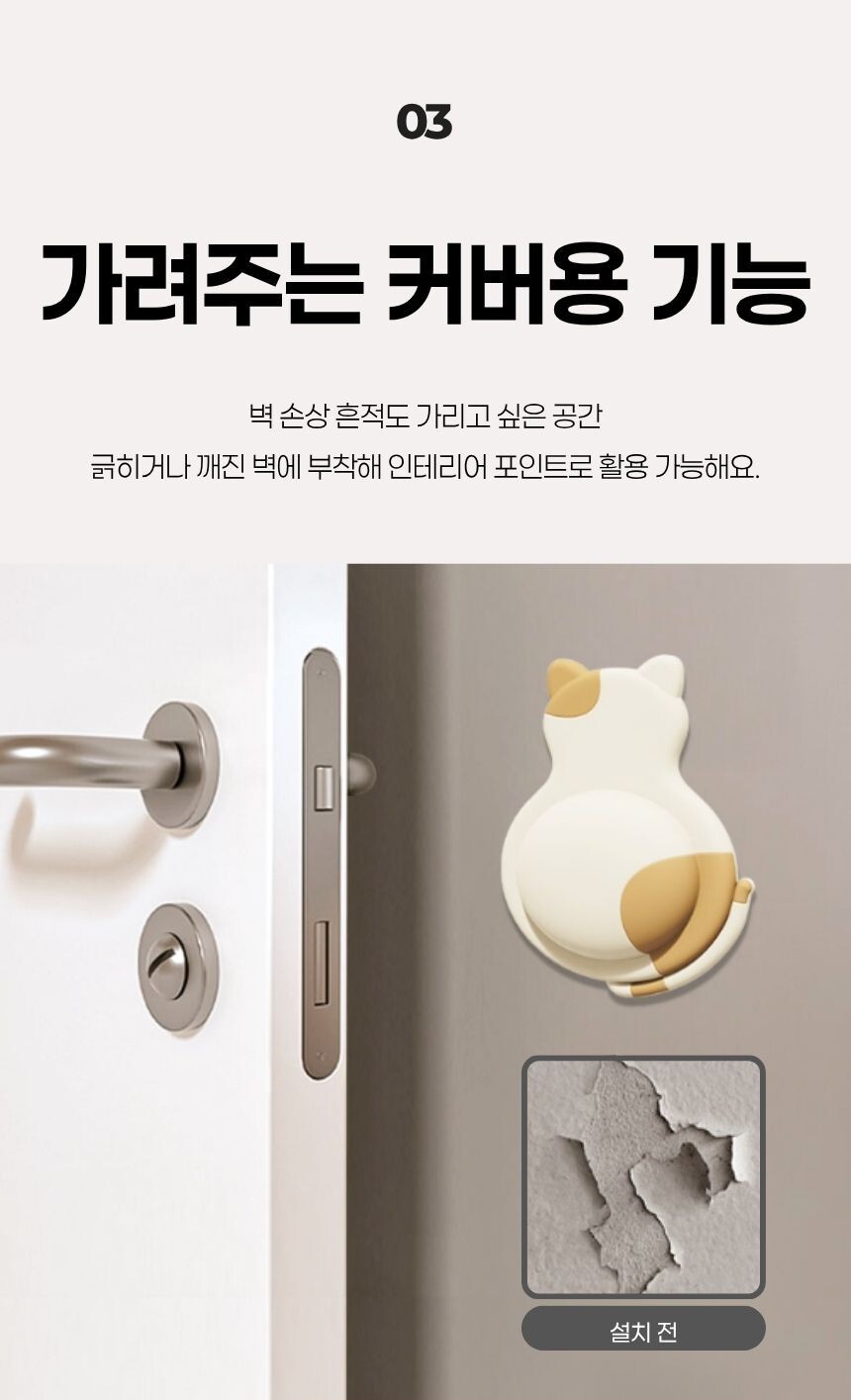 벽의 긁힘이나 자국을 가려주는 커버용 기능과 설치 전후 비교