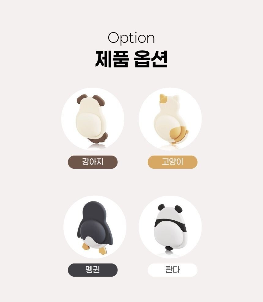 강아지, 고양이, 펭귄, 판다 네 가지 디자인 옵션 안내