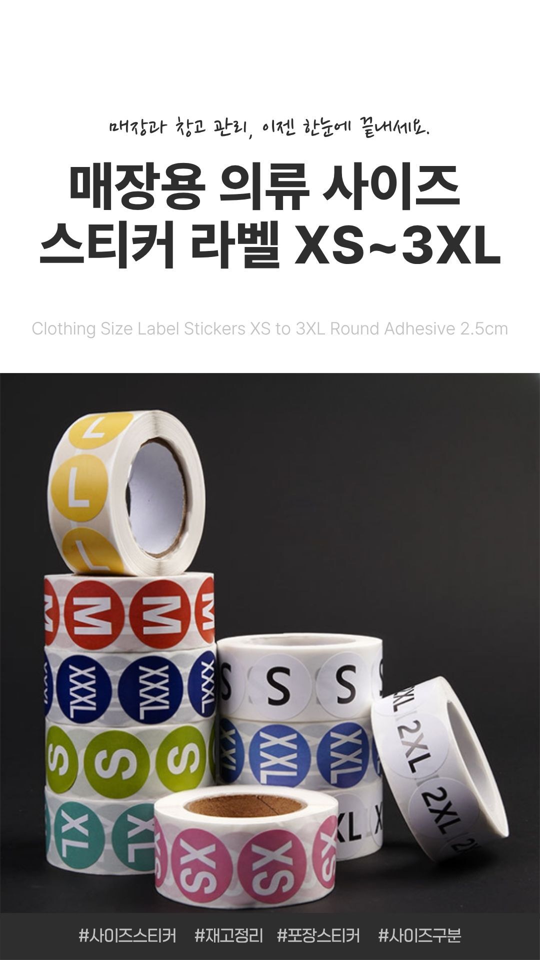 XS부터 3XL까지 사이즈별 의류용 사이즈 라벨 스티커 롤 형태 제품
