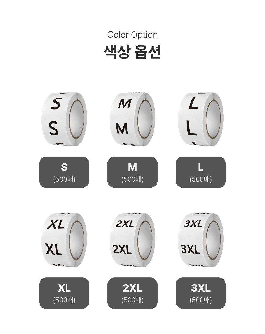 화이트 배경 위에 배치된 사이즈별 라벨 스티커 롤 세트