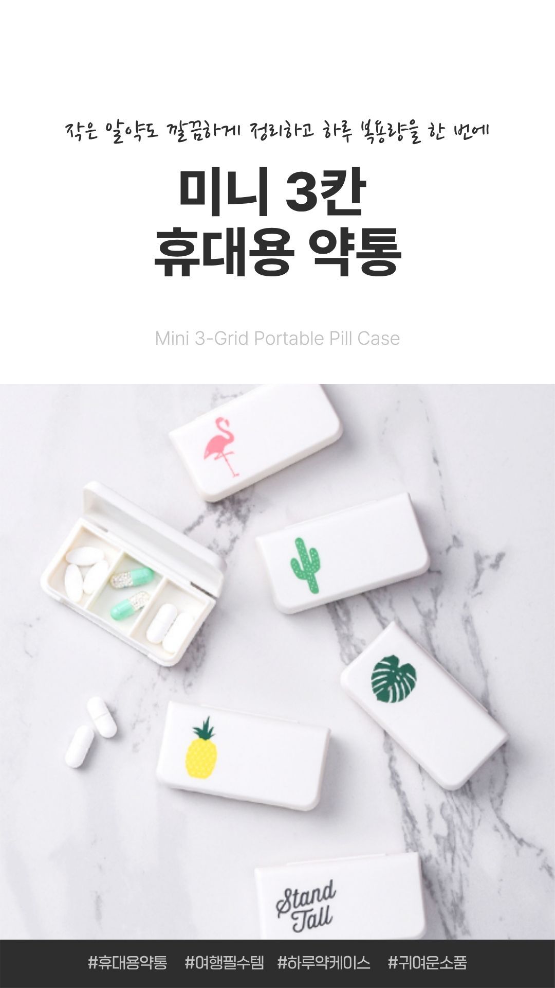 3칸으로 나뉜 미니 휴대용 약통 제품 정면 이미지, 뚜껑이 닫힌 상태의 전체 모습