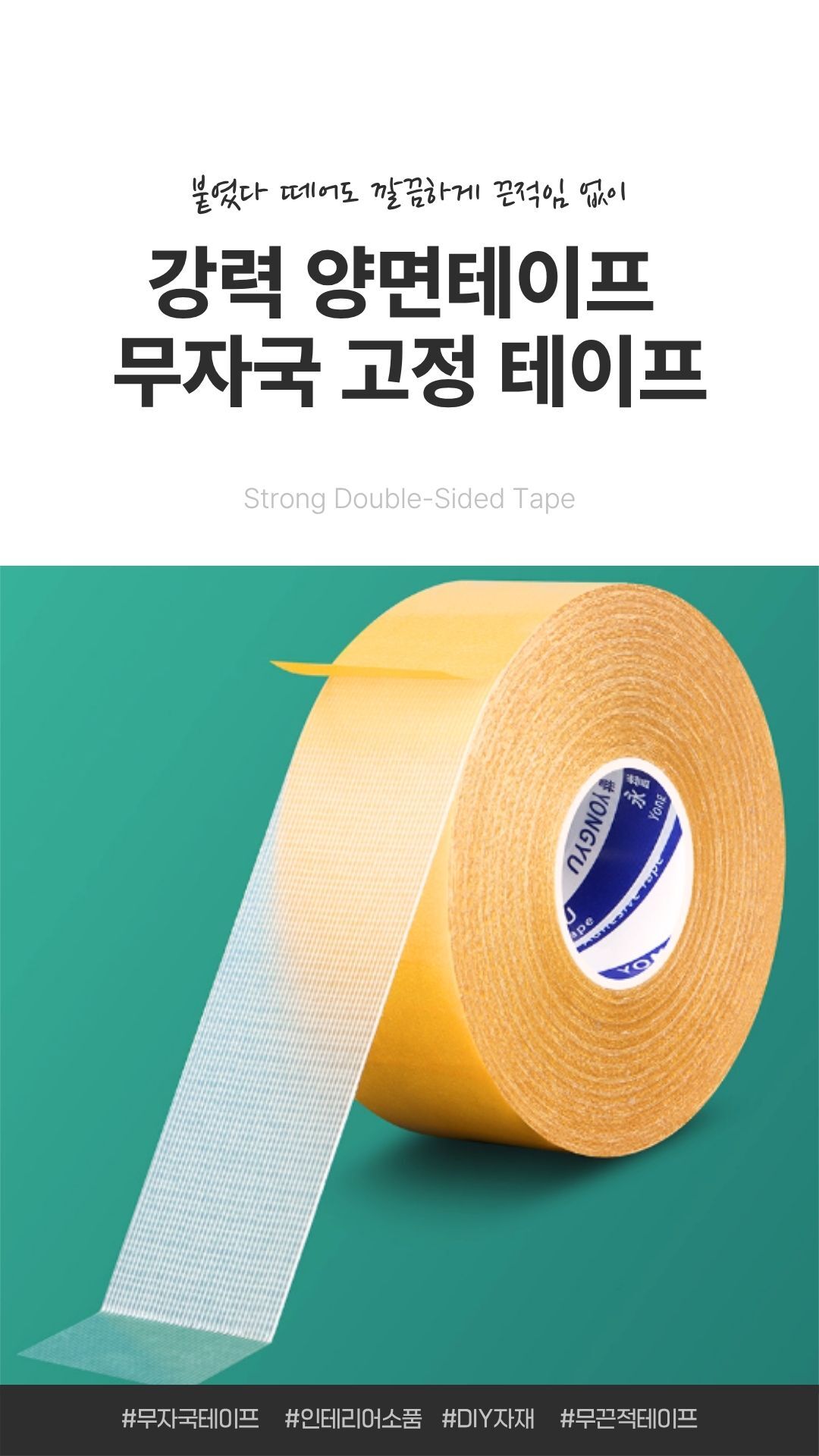 강력 양면테이프 무자국 고정테이프 10m 인테리어 고정용