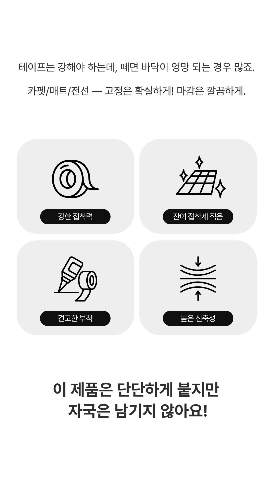 끈적임 없이 깔끔하게 제거되는 양면테이프