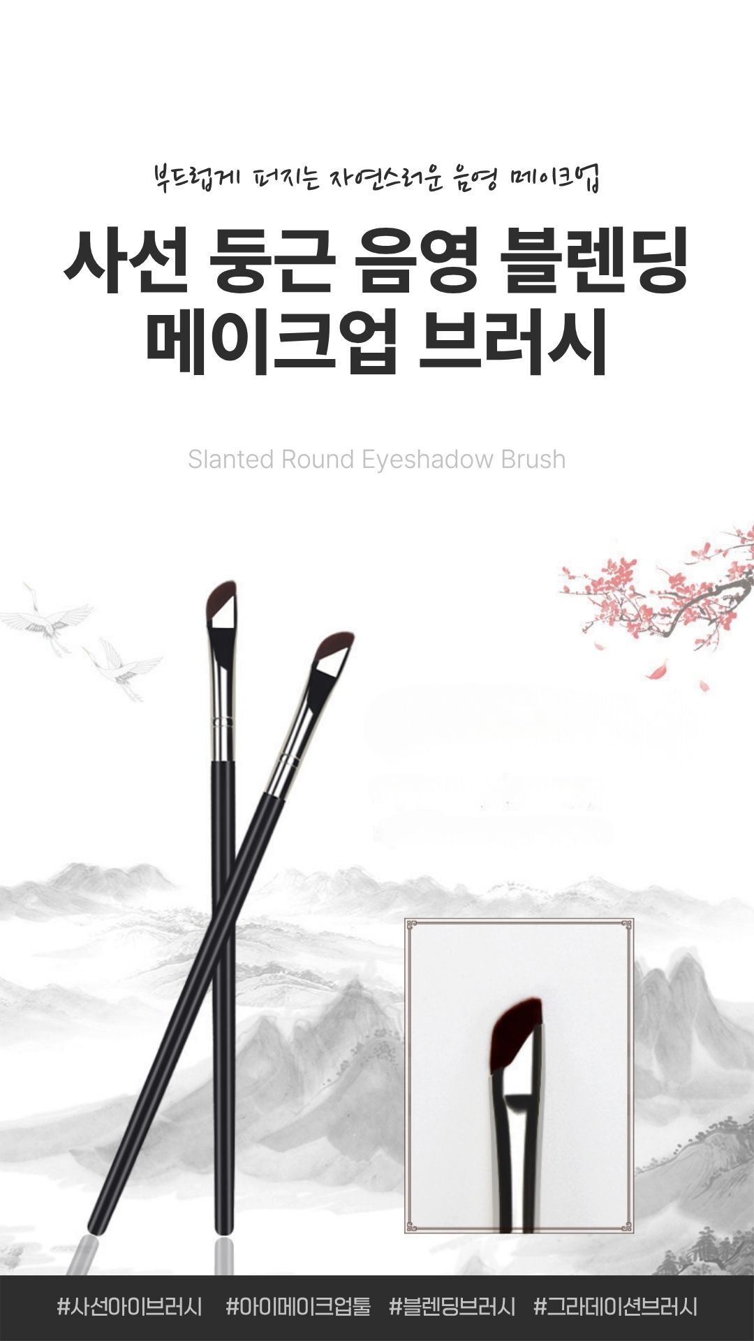 사선형 둥근 아이섀도우 블렌딩 브러쉬 전체 모습