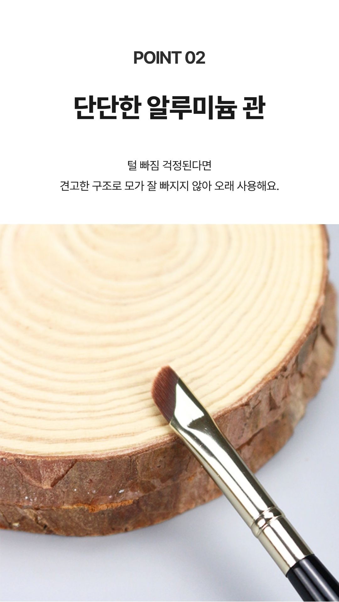 모가 균일하게 퍼져 자연스러운 블렌딩을 돕는 구조