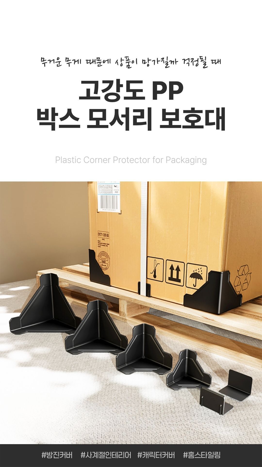 고강도 PP 박스 모서리 보호대, 포장용 코너 가드 세트