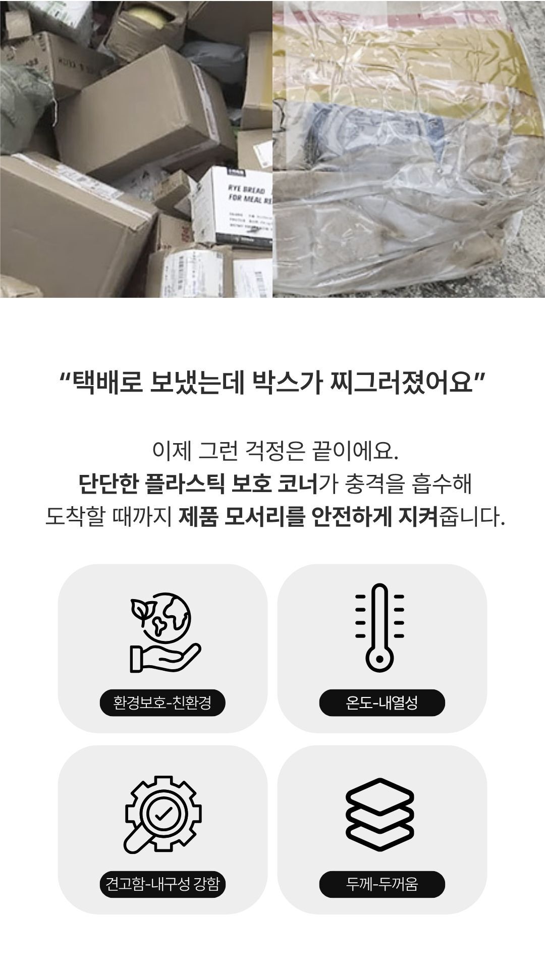 박스에 장착된 코너 가드 사용 예시