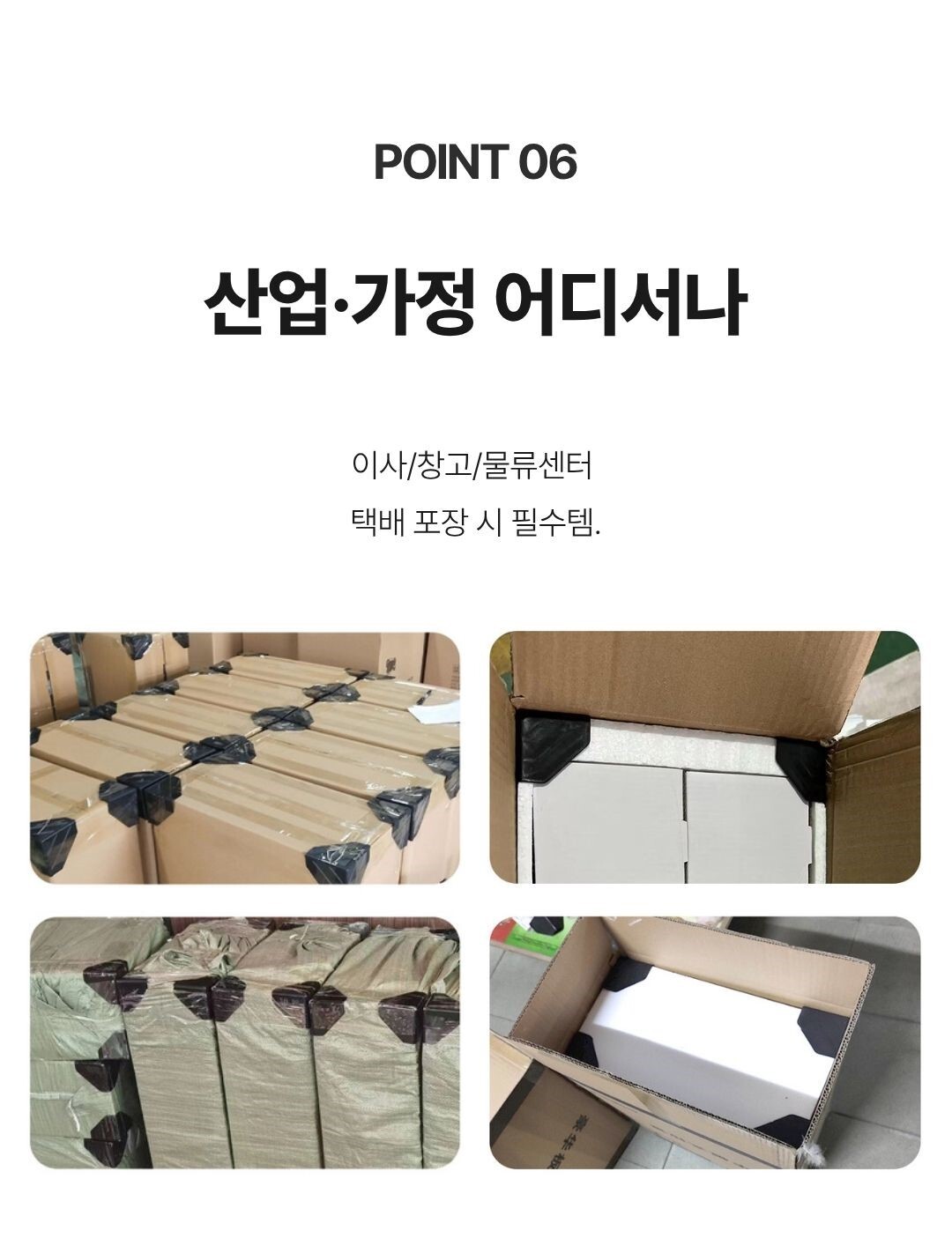 박스 고정 및 스트랩 보호용 코너 가드