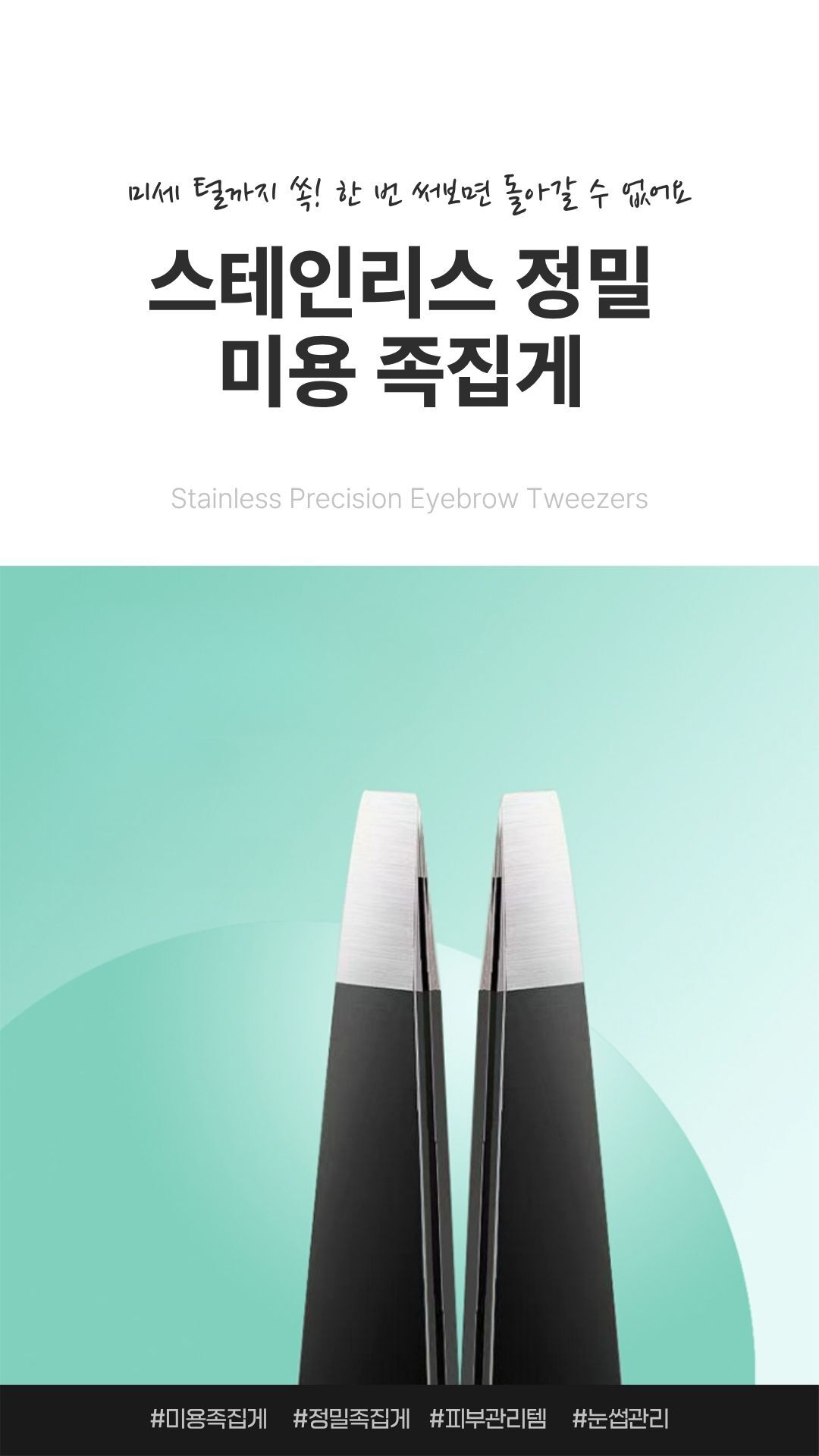정밀 스테인리스 눈썹 정리용 족집게