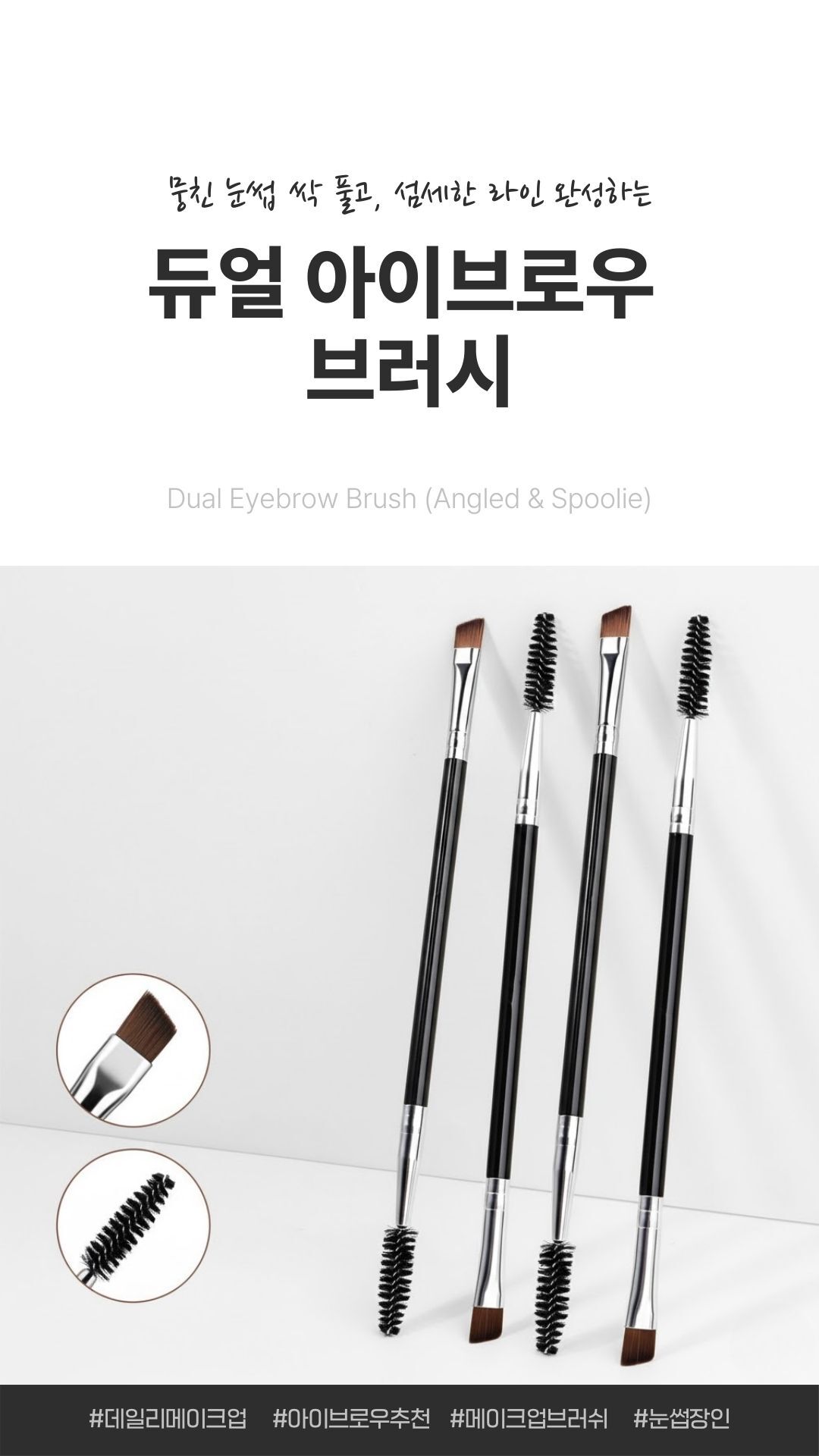 듀얼아이브로우브러시 스크류사선브러시 눈썹정리