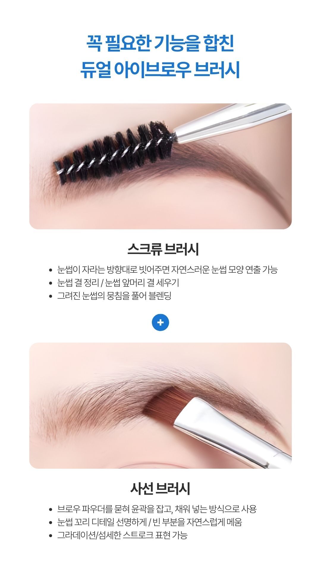 아이브로우스크류브러시 눈썹결정리 자연블렌딩