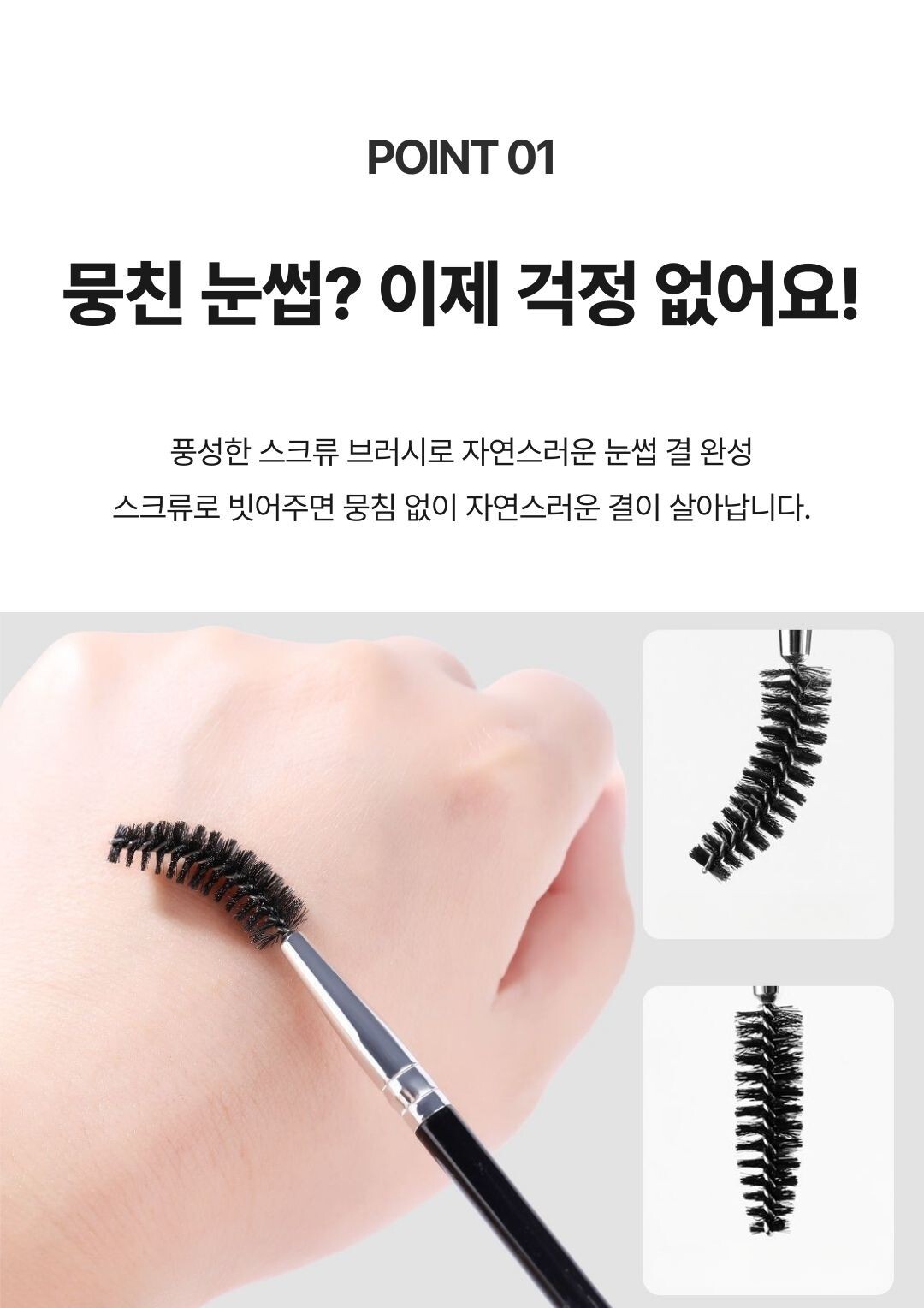 스크류브러시 눈썹뭉침정리 자연결표현
