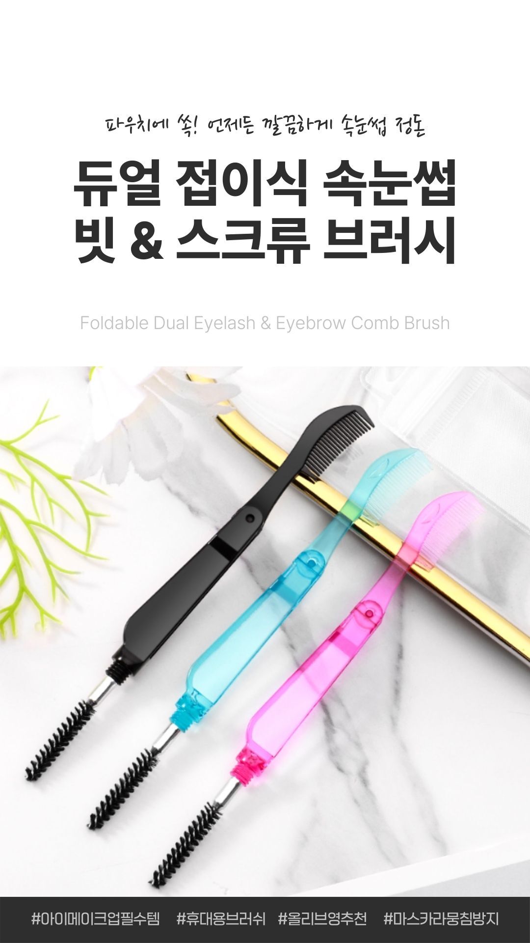 접이식 듀얼 속눈썹 빗 브러쉬 제품 이미지
