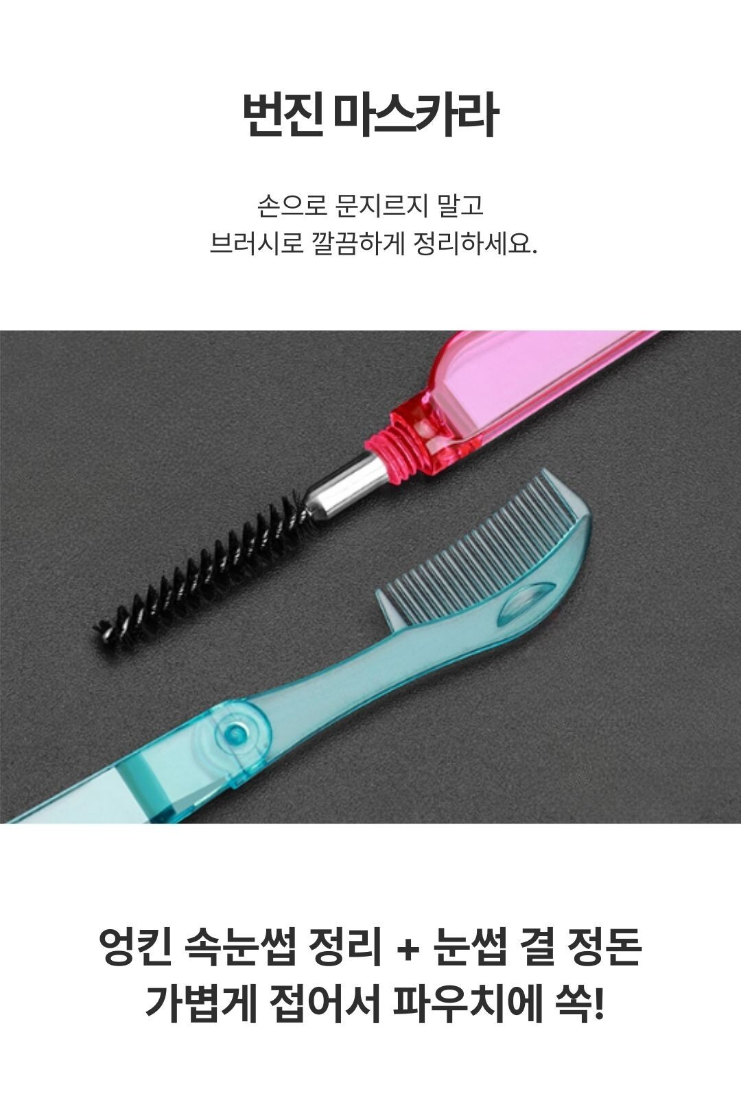 속눈썹 빗 콤과 스크류 브러쉬 구조 이미지
