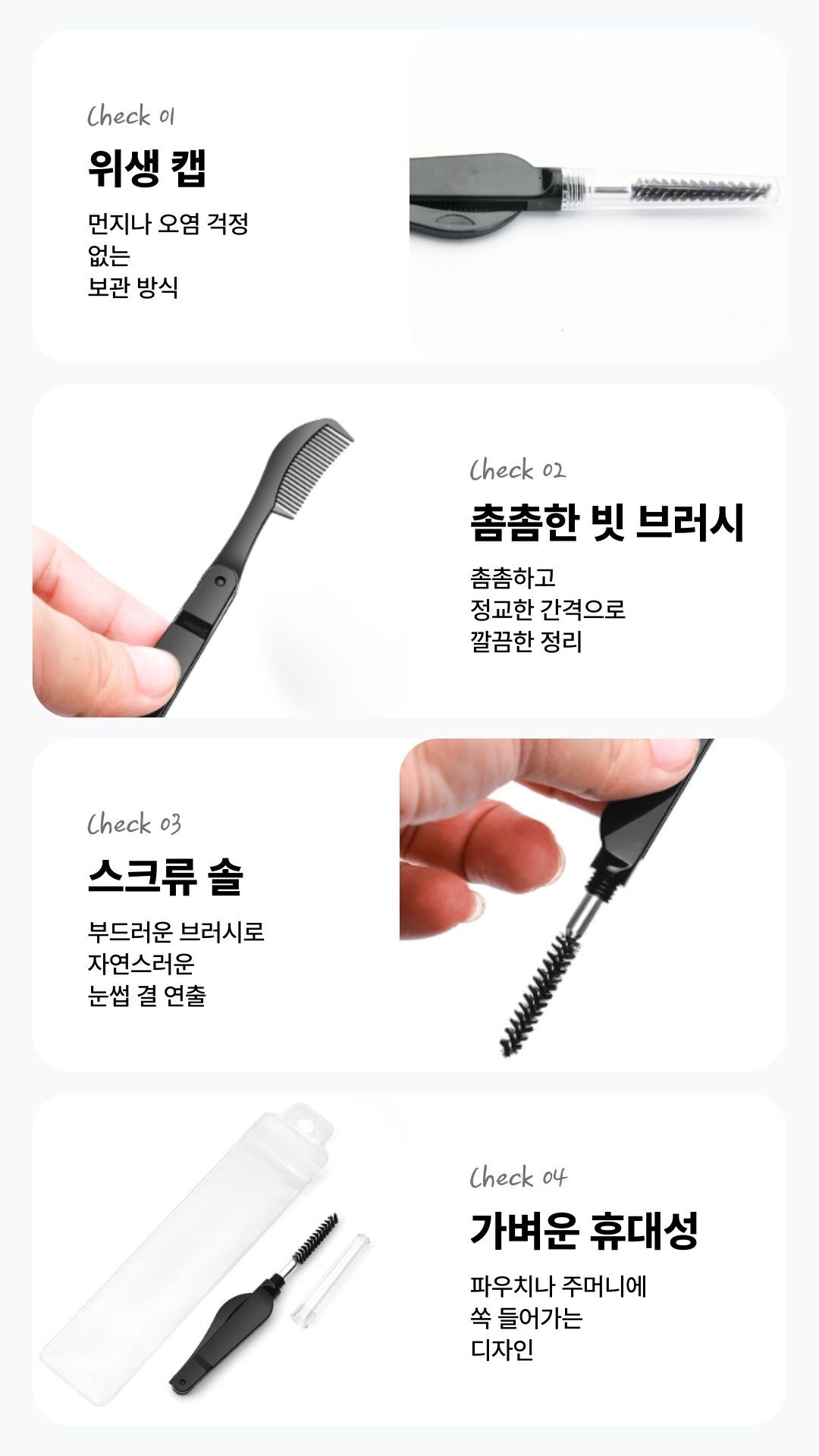 아이메이크업 정리용 속눈썹 빗 콤 사용 예시