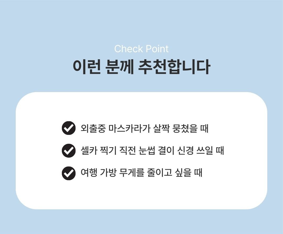 스크류 브러쉬로 속눈썹 정리하는 장면
