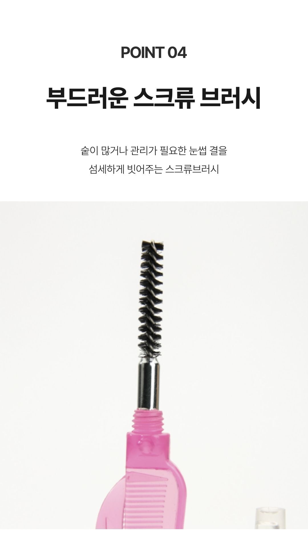 속눈썹 정돈용 빗과 스크류 디테일 컷