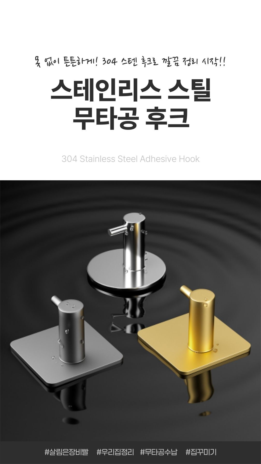 스테인리스 스틸 무타공 후크