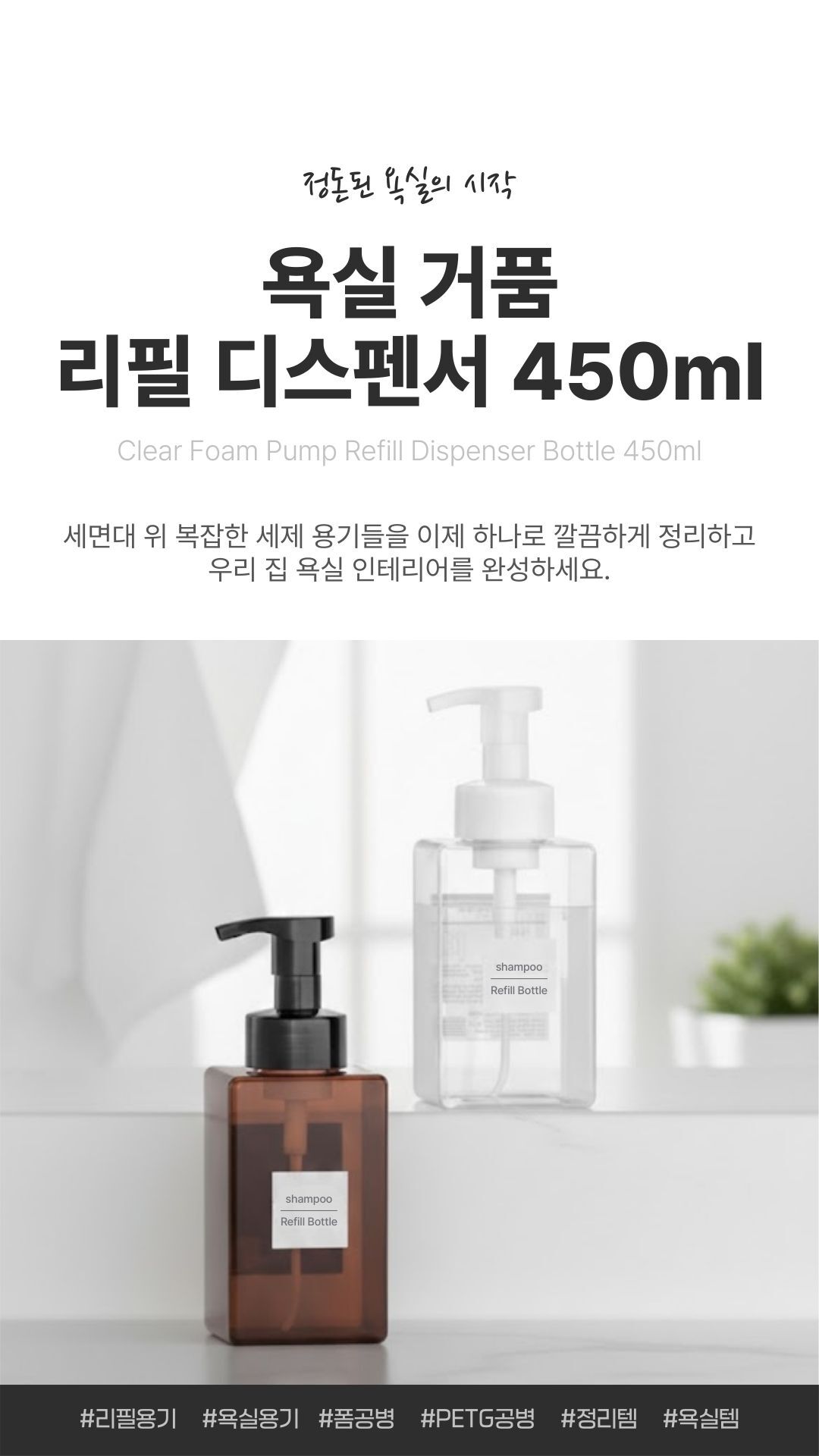 모던한 사각 디자인의 투명 브라운 블랙 욕실용품 샴푸 바디워시 소분 공병 디스펜서 세트 정면 사진.
