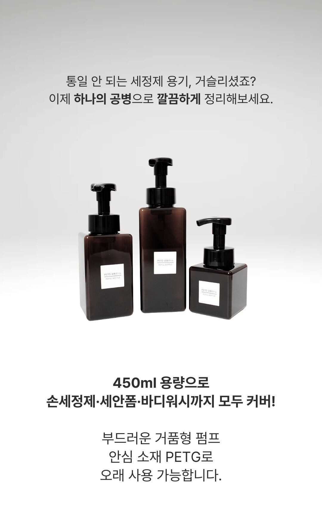 핸드워시용기로 활용 가능한 세 가지 색상(투명 브라운 블랙)의 450ml 사각 펌프용기가 깔끔하게 정렬된 모습.