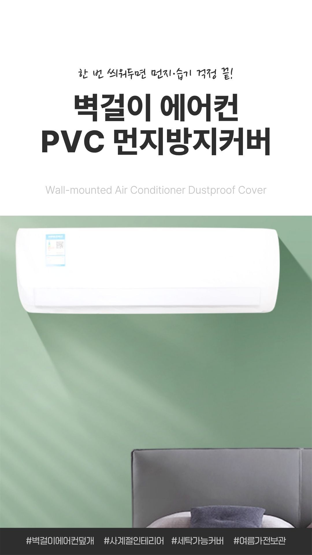 벽걸이에어컨먼지방지커버 PVC방수커버 실내청결 에어컨보호용품